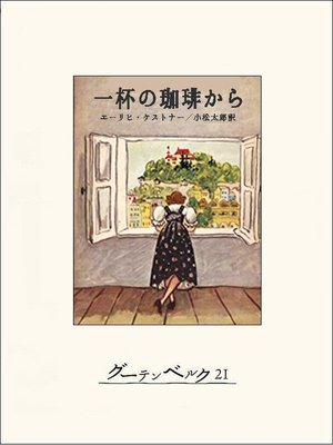 cover image of 一杯の珈琲から